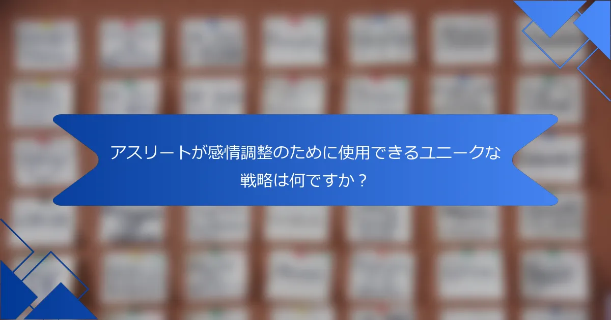 アスリートが感情調整のために使用できるユニークな戦略は何ですか?