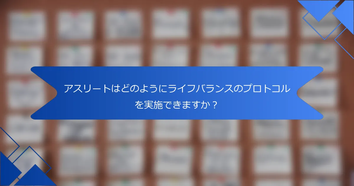 アスリートはどのようにライフバランスのプロトコルを実施できますか?
