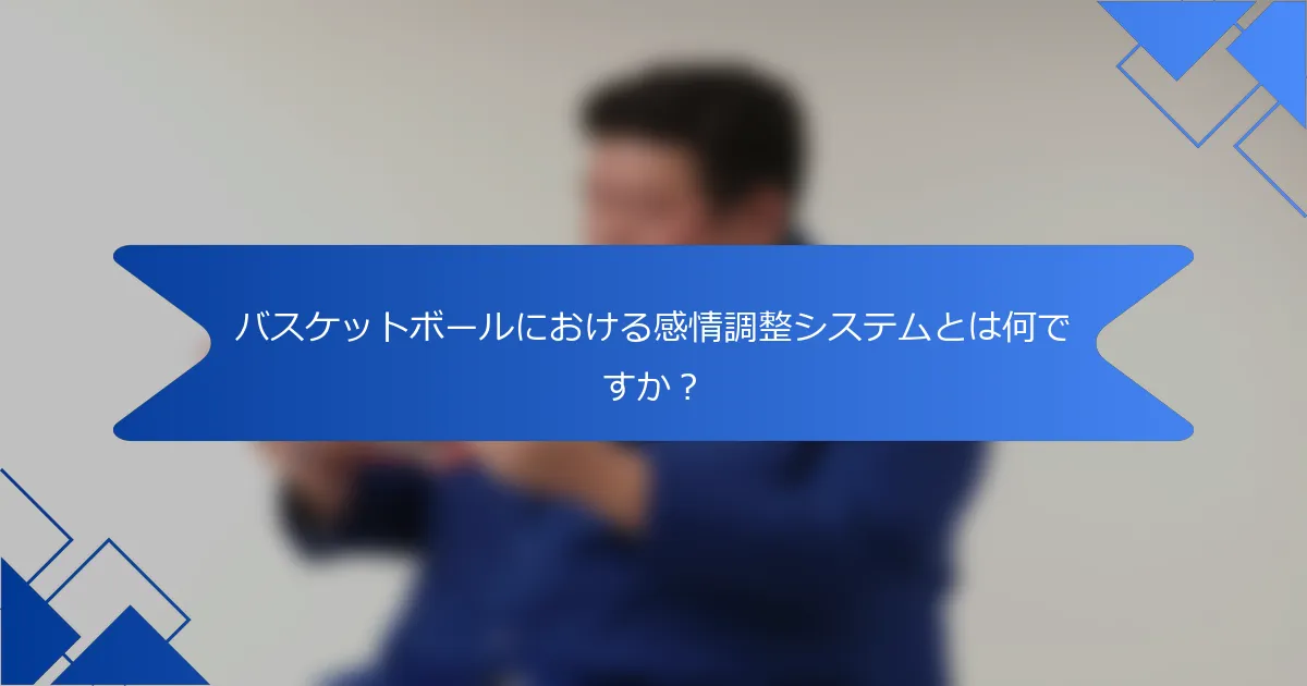 バスケットボールにおける感情調整システムとは何ですか?