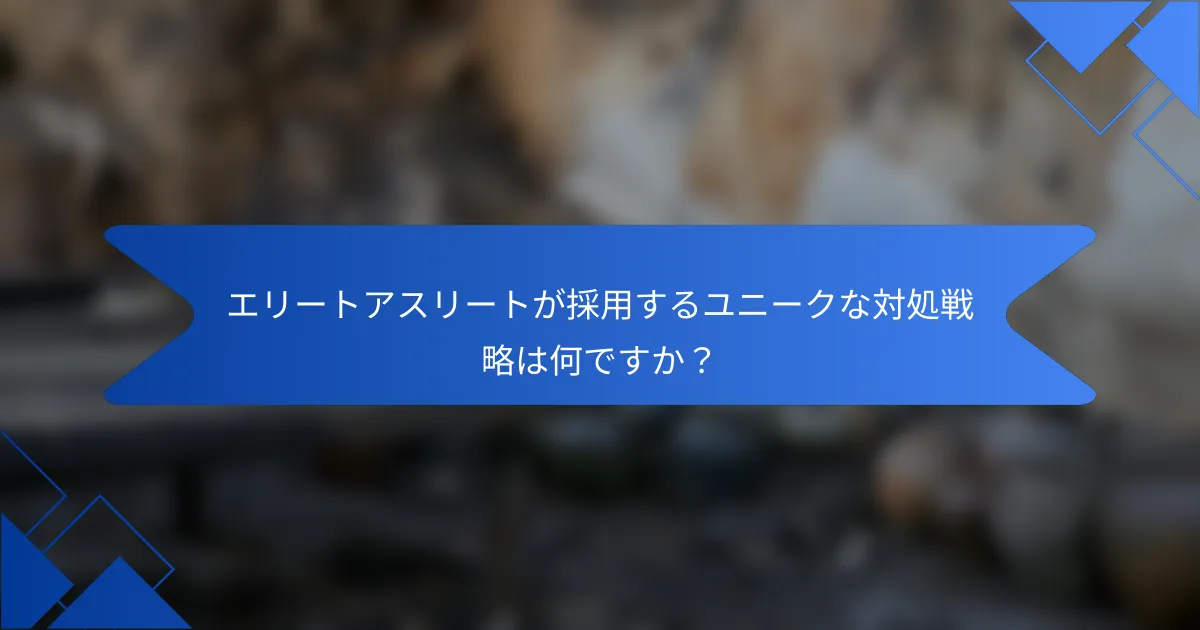 エリートアスリートが採用するユニークな対処戦略は何ですか?