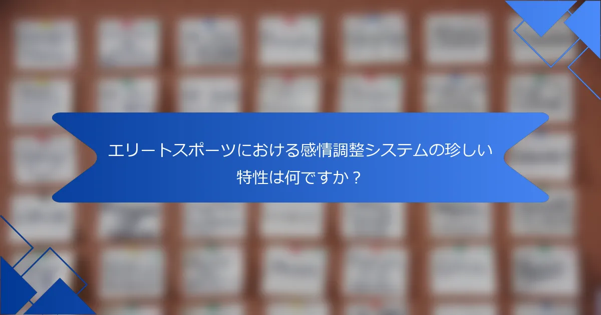 エリートスポーツにおける感情調整システムの珍しい特性は何ですか?