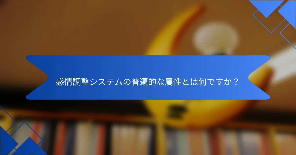 感情調整システムの普遍的な属性とは何ですか?