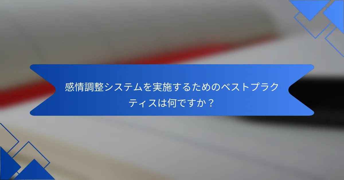 感情調整システムを実施するためのベストプラクティスは何ですか?