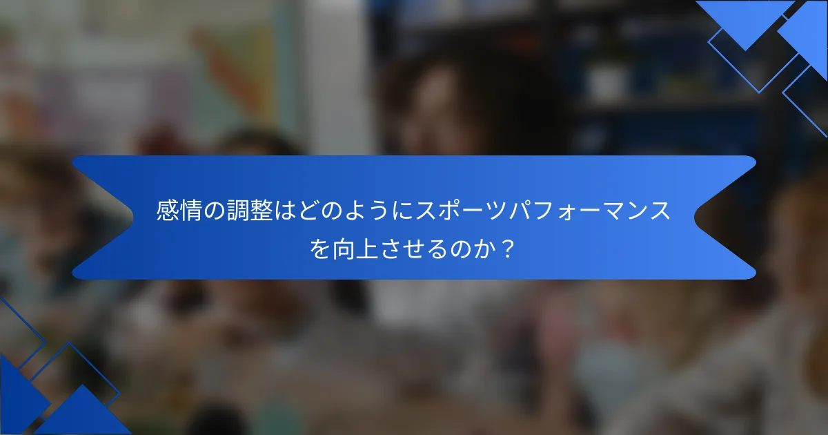 感情の調整はどのようにスポーツパフォーマンスを向上させるのか?