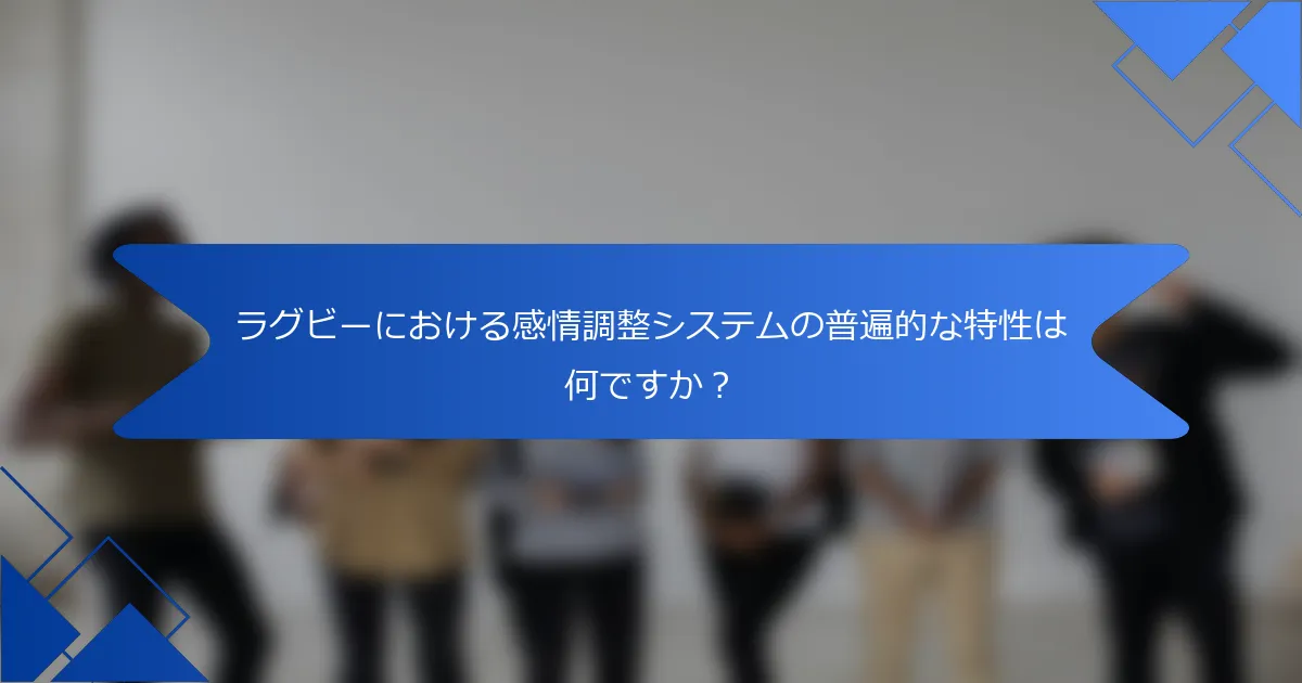 ラグビーにおける感情調整システムの普遍的な特性は何ですか?