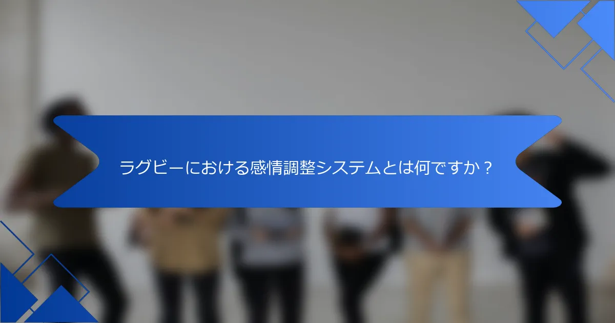 ラグビーにおける感情調整システムとは何ですか?