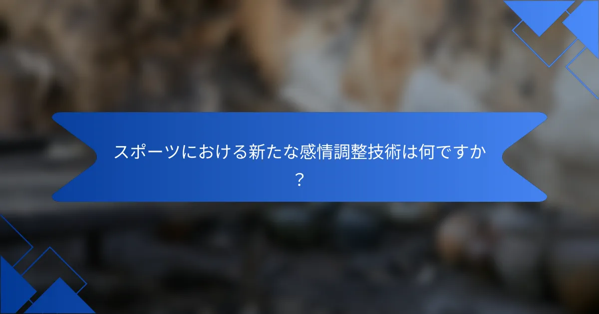 スポーツにおける新たな感情調整技術は何ですか?