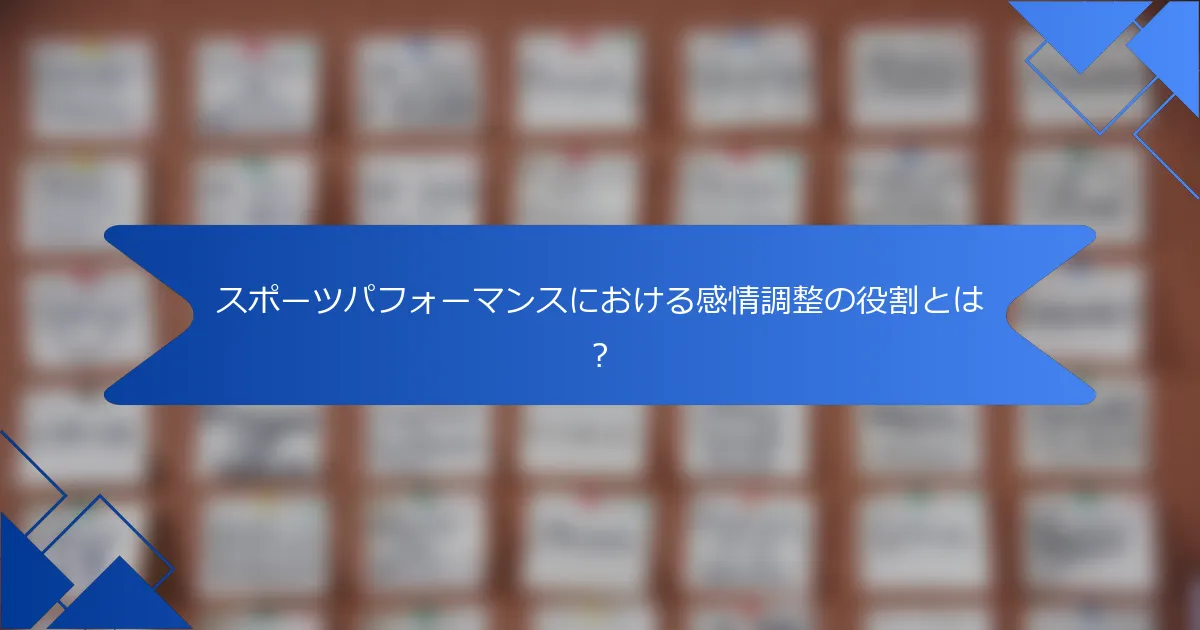 スポーツパフォーマンスにおける感情調整の役割とは?
