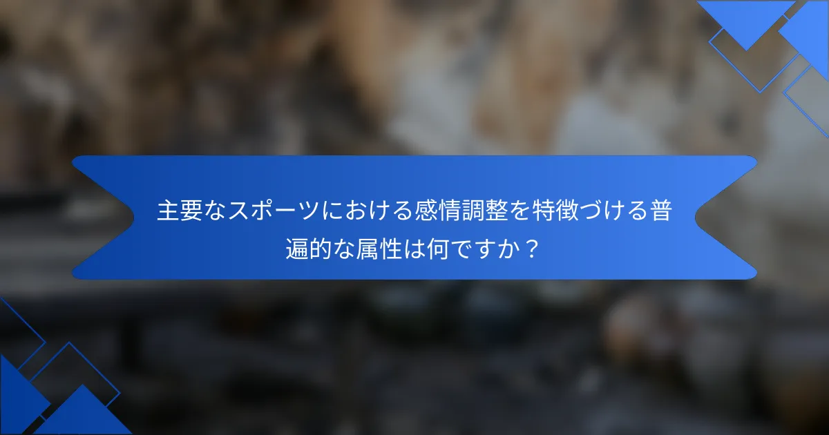 主要なスポーツにおける感情調整を特徴づける普遍的な属性は何ですか?