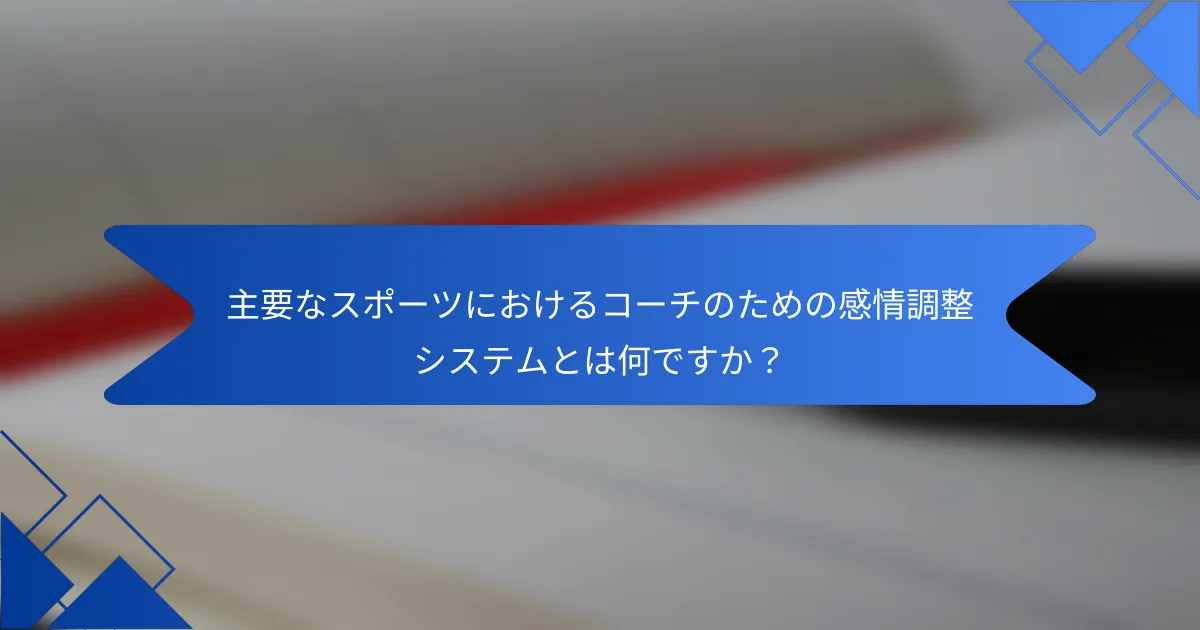 主要なスポーツにおけるコーチのための感情調整システムとは何ですか?